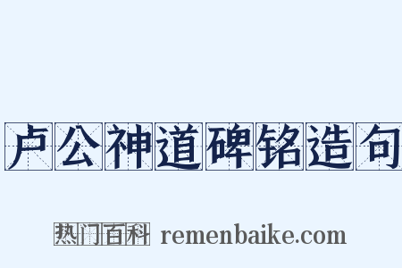 卢公神道碑铭造句是什么意思的图片